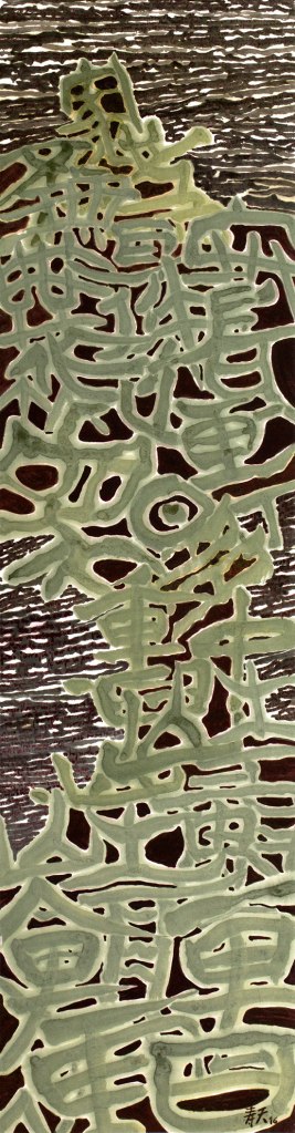 Nuages Montagnes 9, 137 cm x 35 cm, encre de Chine et pigments naturels sur papier de mûrier, 2016.